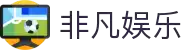 非凡娱乐 (中国)官方网站-线上互动娱乐新体验|非凡娱乐平台